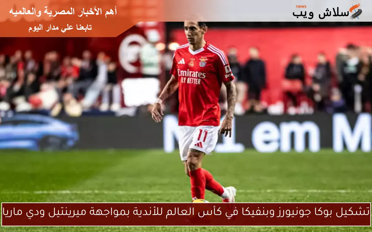 تشكيل بوكا جونيورز وبنفيكا في كأس العالم للأندية بمواجهة ميرينتيل ودي ماريا 2 تشكيل بوكا جونيورز وبنفيكا في كأس العالم للأندية بمواجهة ميرينتيل ودي ماريا