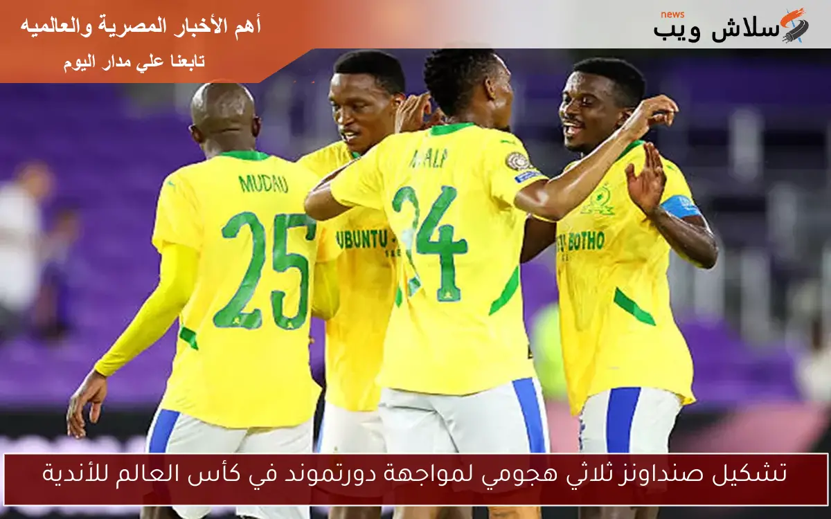 تشكيل صنداونز ثلاثي هجومي لمواجهة دورتموند في كأس العالم للأندية