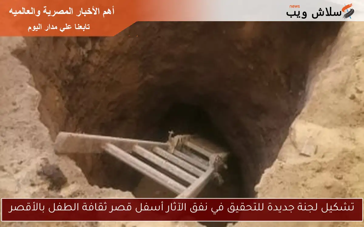 تشكيل لجنة جديدة للتحقيق في نفق الآثار أسفل قصر ثقافة الطفل بالأقصر 2 تشكيل لجنة جديدة للتحقيق في نفق الآثار أسفل قصر ثقافة الطفل بالأقصر