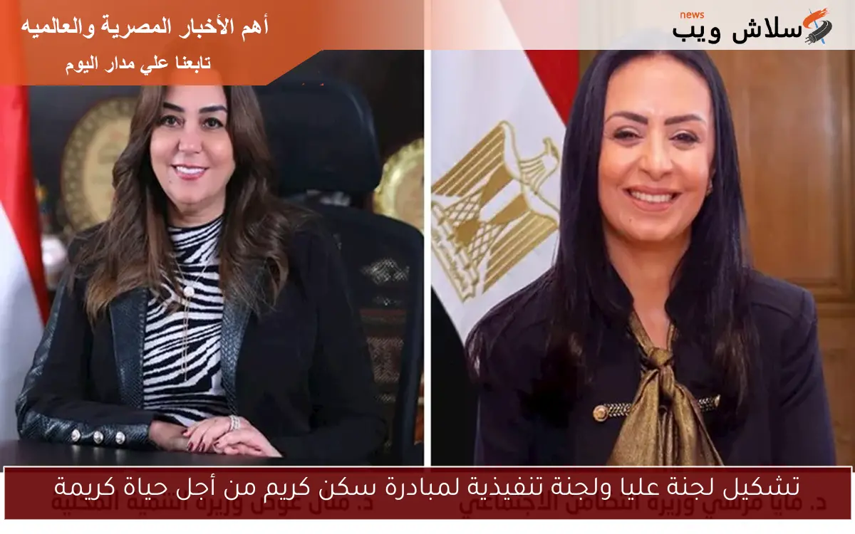 تشكيل لجنة عليا ولجنة تنفيذية لمبادرة سكن كريم من أجل حياة كريمة