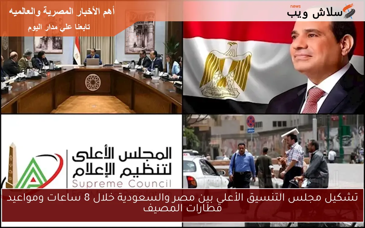 تشكيل مجلس التنسيق الأعلى بين مصر والسعودية خلال 8 ساعات ومواعيد قطارات المصيف 2 تشكيل مجلس التنسيق الأعلى بين مصر والسعودية خلال 8 ساعات ومواعيد قطارات المصيف