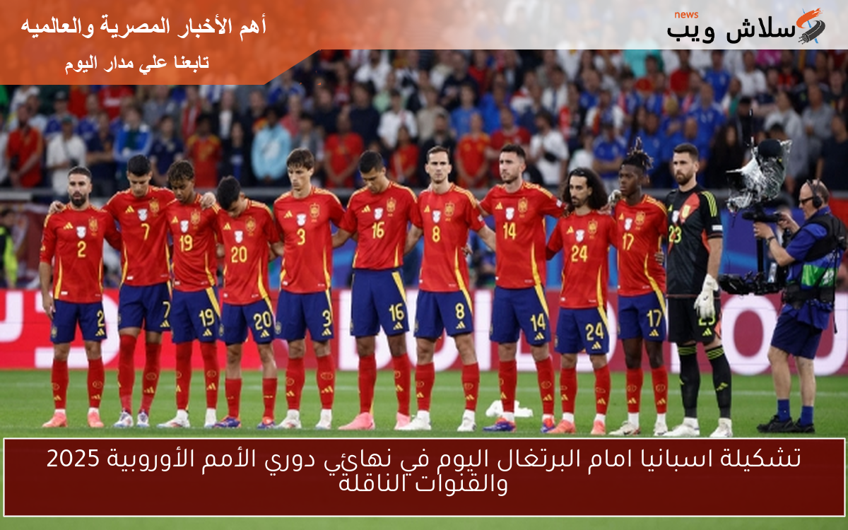تشكيلة اسبانيا امام البرتغال اليوم في نهائي دوري الأمم الأوروبية 2025 والقنوات الناقلة 2 تشكيلة اسبانيا امام البرتغال اليوم في نهائي دوري الأمم الأوروبية 2025 والقنوات الناقلة