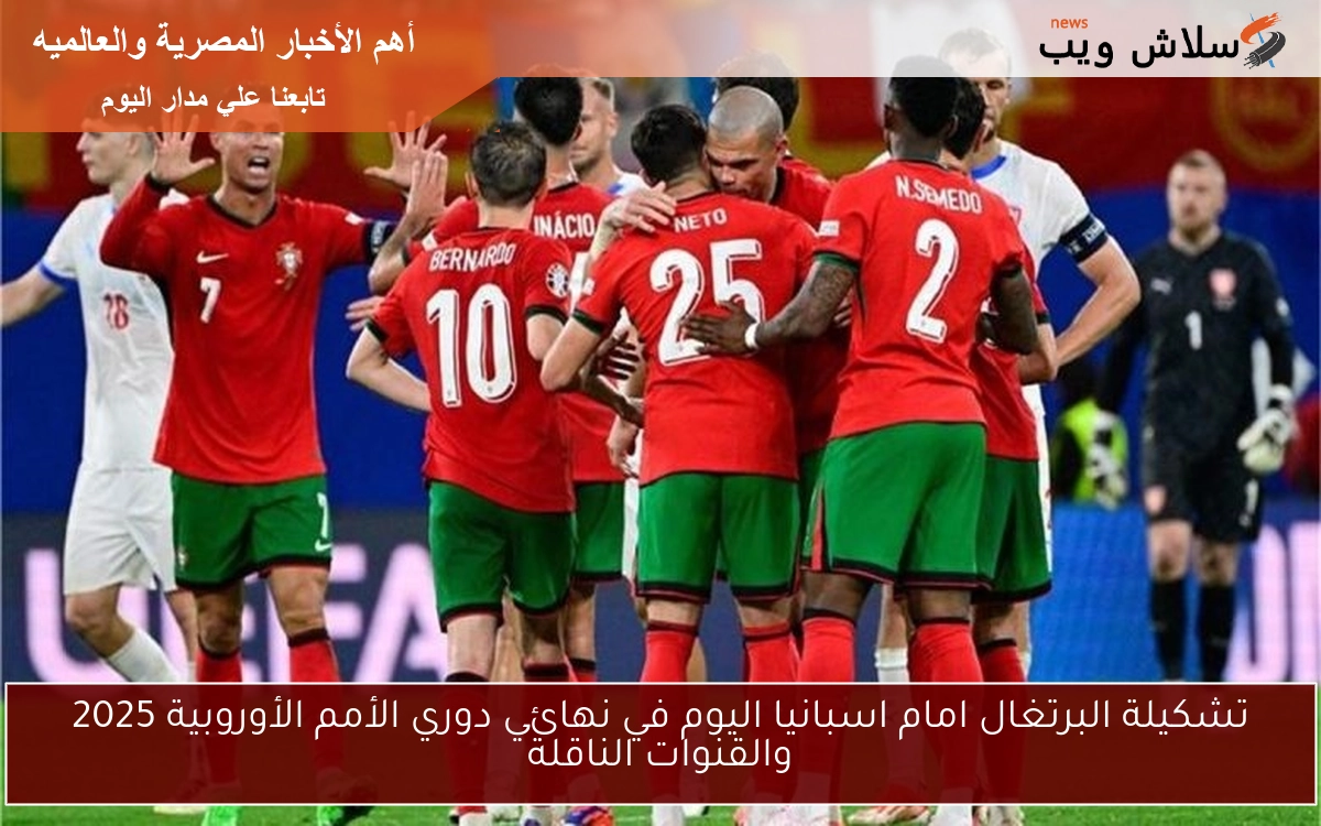 تشكيلة البرتغال امام اسبانيا اليوم في نهائي دوري الأمم الأوروبية 2025 والقنوات الناقلة 2 تشكيلة البرتغال امام اسبانيا اليوم في نهائي دوري الأمم الأوروبية 2025 والقنوات الناقلة