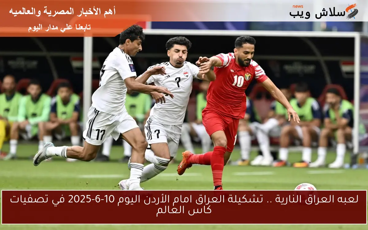 لعبه العراق النارية .. تشكيلة العراق امام الأردن اليوم 10-6-2025 في تصفيات كاس العالم 2 لعبه العراق النارية .. تشكيلة العراق امام الأردن اليوم 10-6-2025 في تصفيات كاس العالم