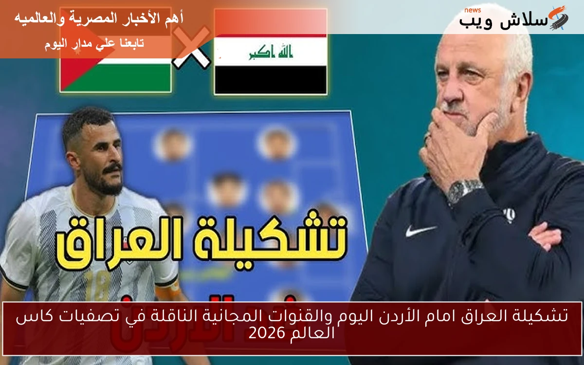 تشكيلة العراق امام الأردن اليوم والقنوات المجانية الناقلة في تصفيات كاس العالم 2026 2 تشكيلة العراق امام الأردن اليوم والقنوات المجانية الناقلة في تصفيات كاس العالم 2026