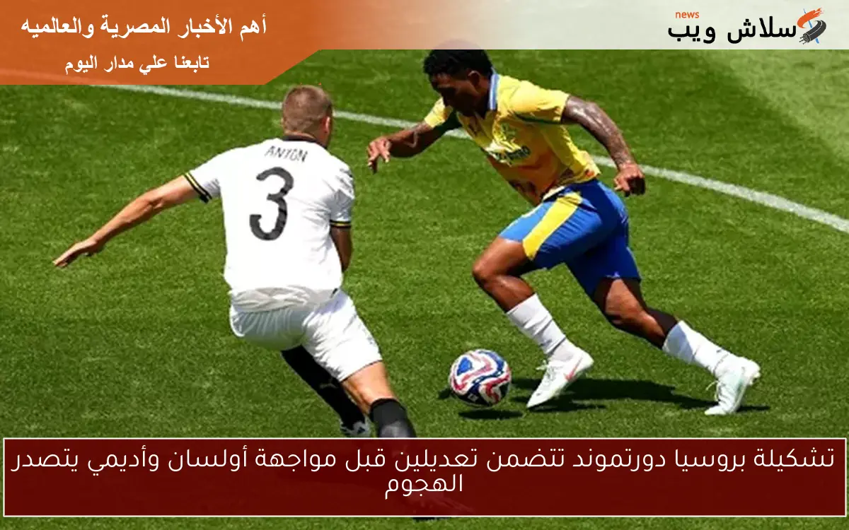 تشكيلة بروسيا دورتموند تتضمن تعديلين قبل مواجهة أولسان وأديمي يتصدر الهجوم