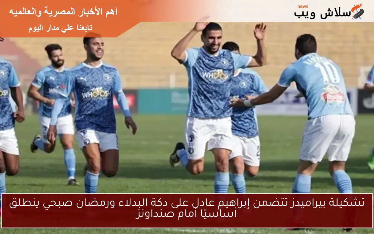 تشكيلة بيراميدز تتضمن إبراهيم عادل على دكة البدلاء ورمضان صبحي ينطلق أساسيًا أمام صنداونز 2 تشكيلة بيراميدز تتضمن إبراهيم عادل على دكة البدلاء ورمضان صبحي ينطلق أساسيًا أمام صنداونز