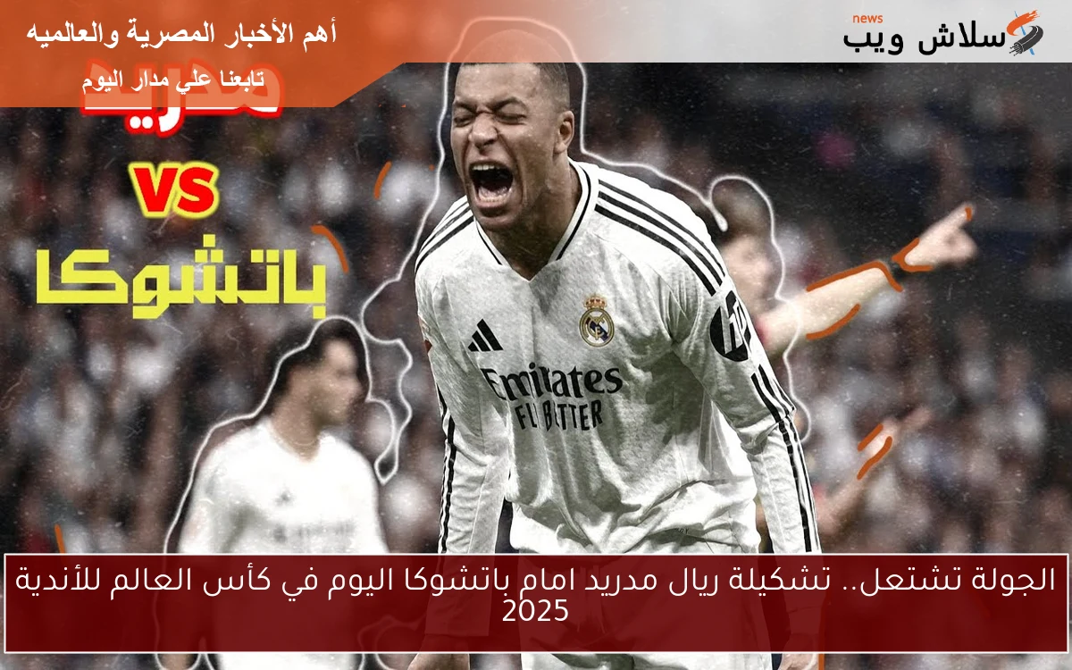 الجولة تشتعل.. تشكيلة ريال مدريد امام باتشوكا اليوم في كأس العالم للأندية 2025 2 الجولة تشتعل.. تشكيلة ريال مدريد امام باتشوكا اليوم في كأس العالم للأندية 2025