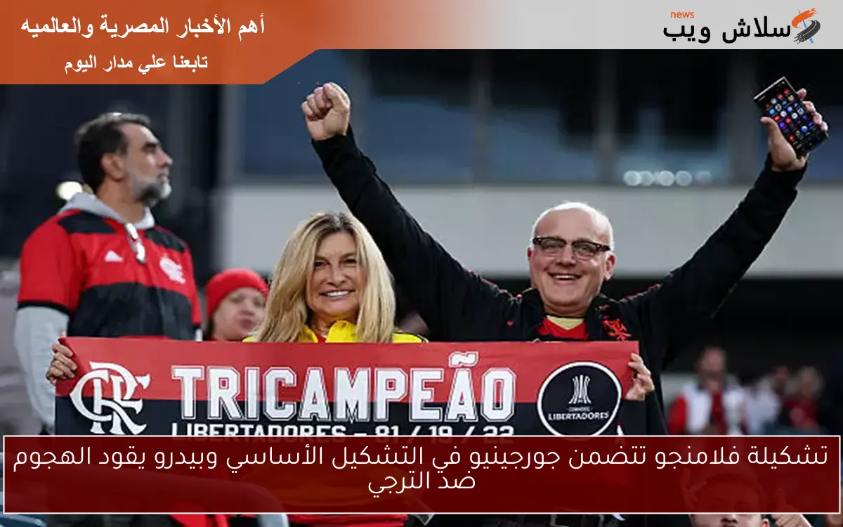 تشكيلة فلامنجو تتضمن جورجينيو في التشكيل الأساسي وبيدرو يقود الهجوم ضد الترجي 2 تشكيلة فلامنجو تتضمن جورجينيو في التشكيل الأساسي وبيدرو يقود الهجوم ضد الترجي