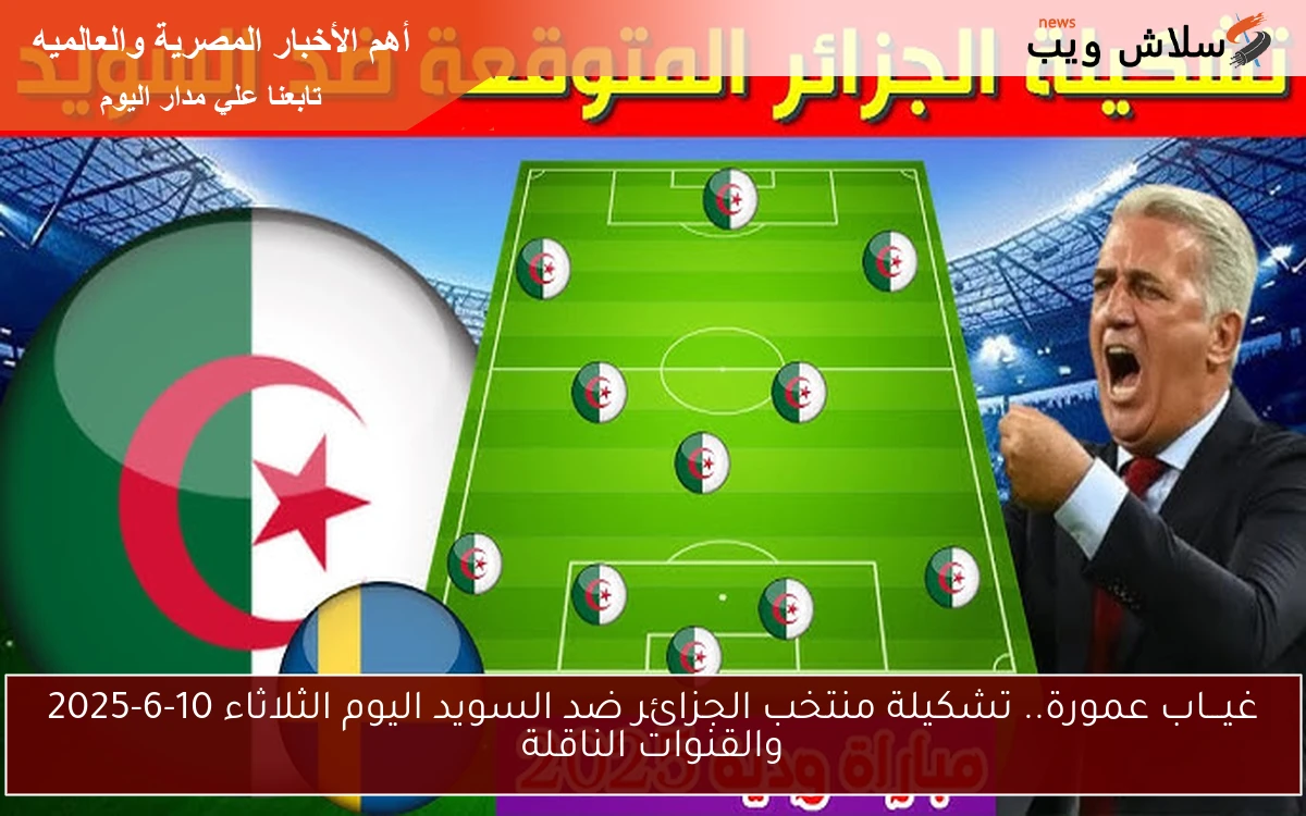 غيـــاب عمورة.. تشكيلة منتخب الجزائر ضد السويد اليوم الثلاثاء 10-6-2025 والقنوات الناقلة 2 غيـــاب عمورة.. تشكيلة منتخب الجزائر ضد السويد اليوم الثلاثاء 10-6-2025 والقنوات الناقلة
