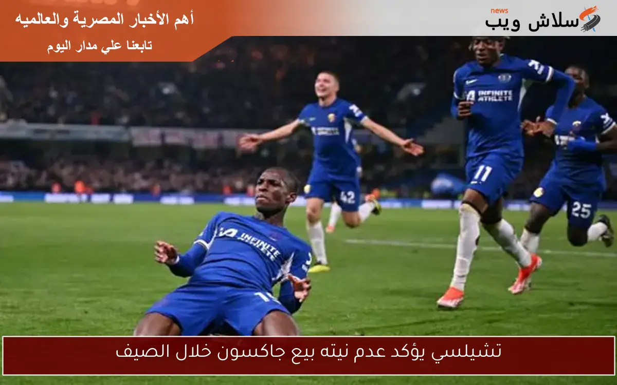 تشيلسي يؤكد عدم نيته بيع جاكسون خلال الصيف