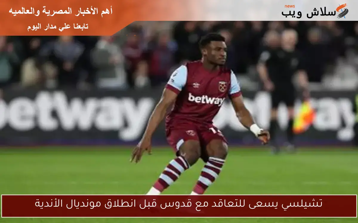 تشيلسي يسعى للتعاقد مع قدوس قبل انطلاق مونديال الأندية 2 تشيلسي يسعى للتعاقد مع قدوس قبل انطلاق مونديال الأندية
