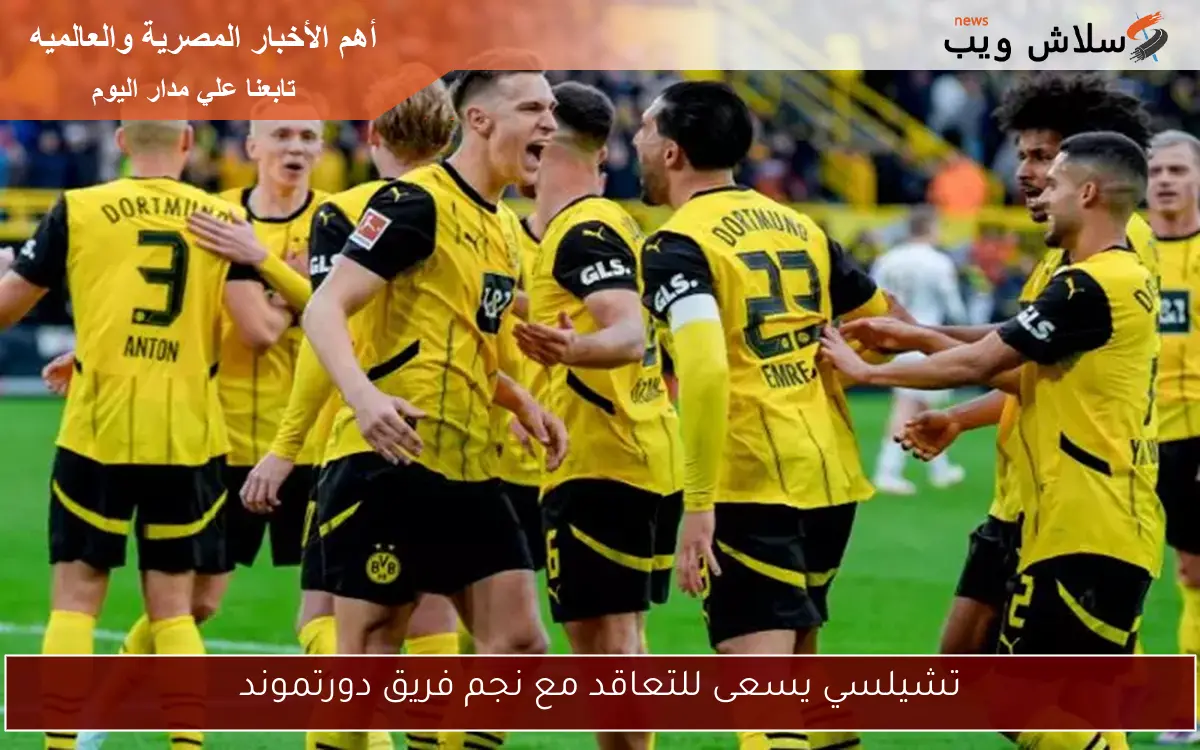 تشيلسي يسعى للتعاقد مع نجم فريق دورتموند 2 تشيلسي يسعى للتعاقد مع نجم فريق دورتموند