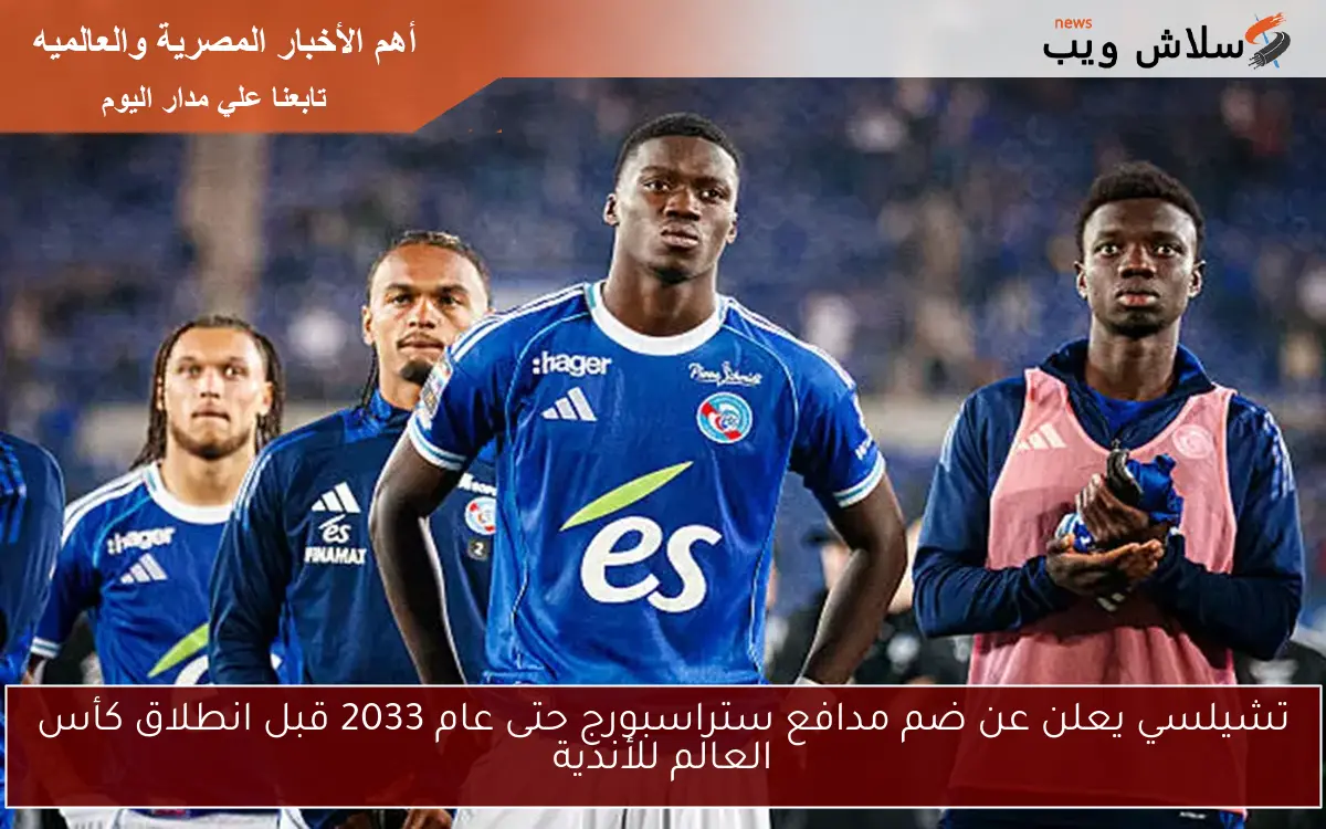 تشيلسي يعلن عن ضم مدافع ستراسبورج حتى عام 2033 قبل انطلاق كأس العالم للأندية 2 تشيلسي يعلن عن ضم مدافع ستراسبورج حتى عام 2033 قبل انطلاق كأس العالم للأندية