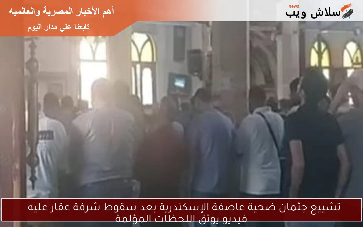 تشييع جثمان ضحية عاصفة الإسكندرية بعد سقوط شرفة عقار عليه فيديو يوثق اللحظات المؤلمة 2 تشييع جثمان ضحية عاصفة الإسكندرية بعد سقوط شرفة عقار عليه
فيديو يوثق اللحظات المؤلمة