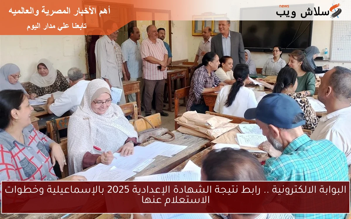 البوابة الالكترونية .. رابط نتيجة الشهادة الإعدادية 2025 بالإسماعيلية وخطوات الاستعلام عنها