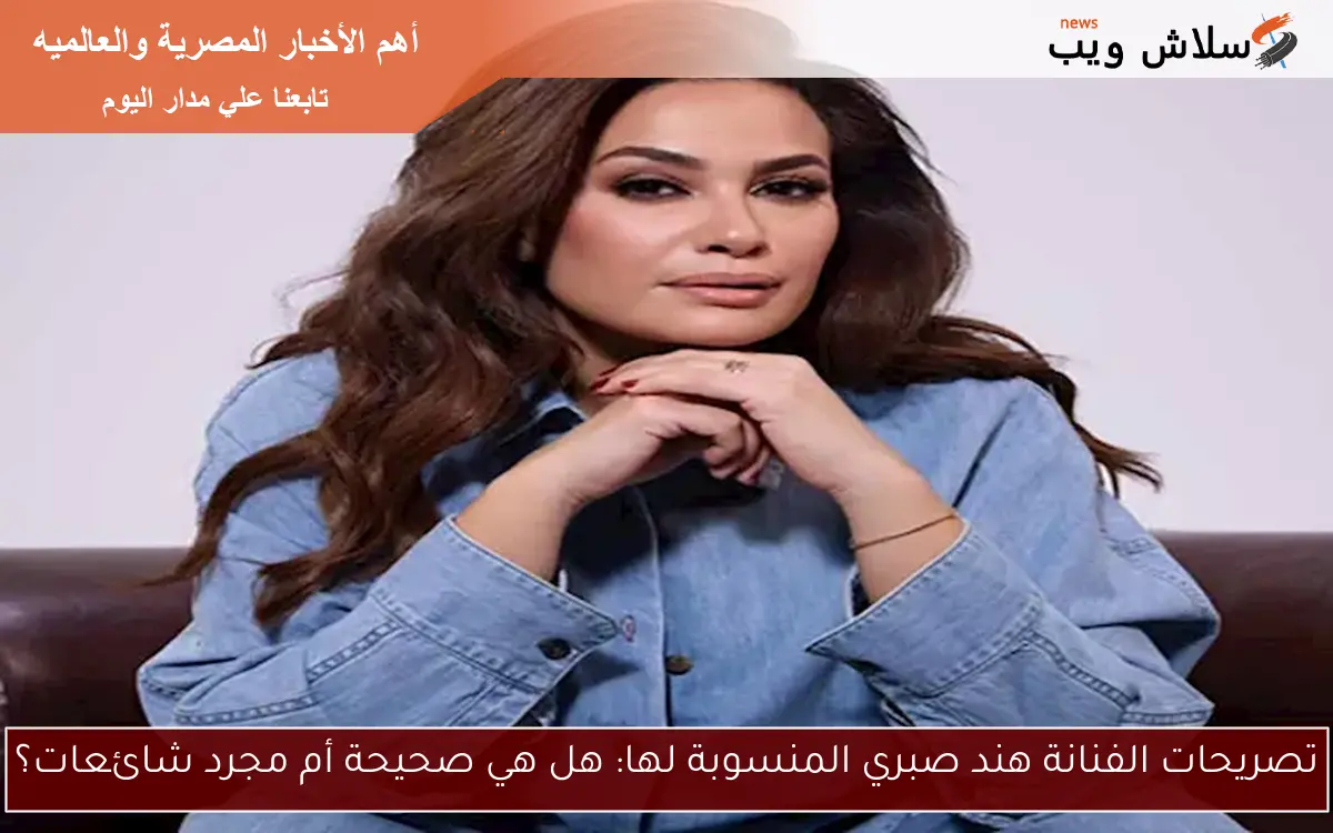 تصريحات الفنانة هند صبري المنسوبة لها: هل هي صحيحة أم مجرد شائعات؟ 2 تصريحات الفنانة هند صبري المنسوبة لها: هل هي صحيحة أم مجرد شائعات؟