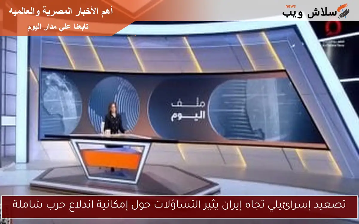 تصعيد إسرائيلي تجاه إيران يثير التساؤلات حول إمكانية اندلاع حرب شاملة 2 تصعيد إسرائيلي تجاه إيران يثير التساؤلات حول إمكانية اندلاع حرب شاملة