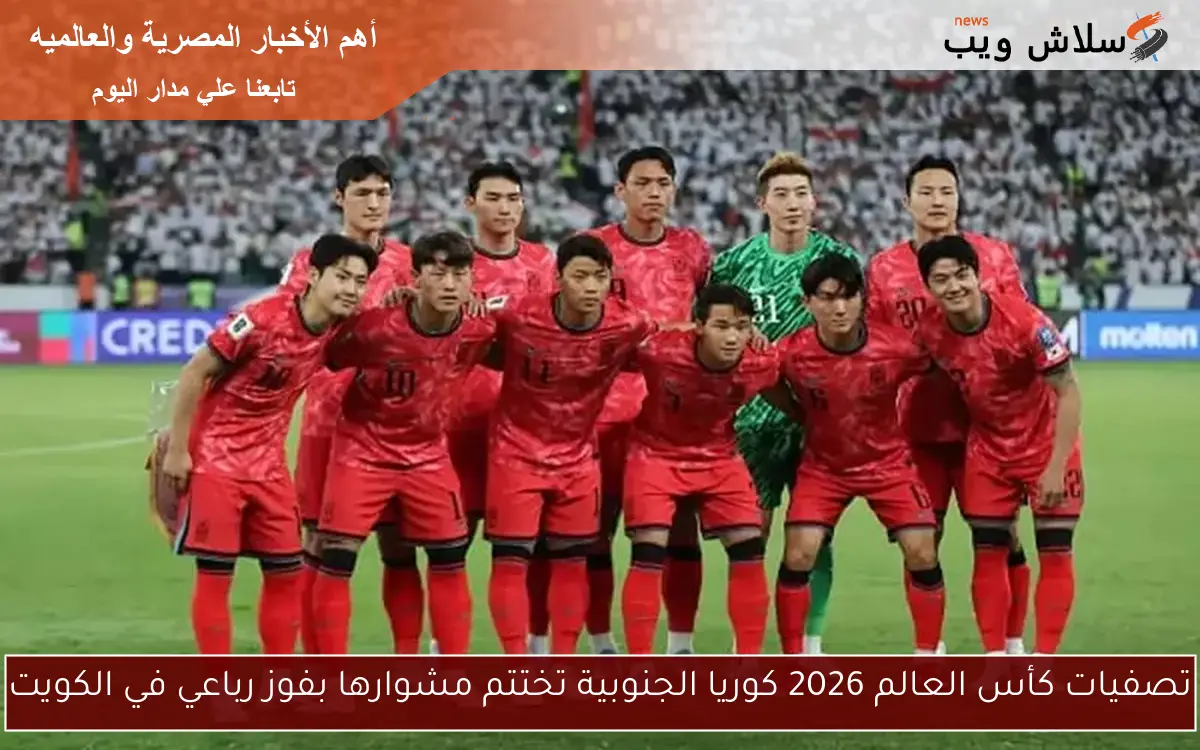 تصفيات كأس العالم 2026 كوريا الجنوبية تختتم مشوارها بفوز رباعي في الكويت 2 تصفيات كأس العالم 2026 كوريا الجنوبية تختتم مشوارها بفوز رباعي في الكويت