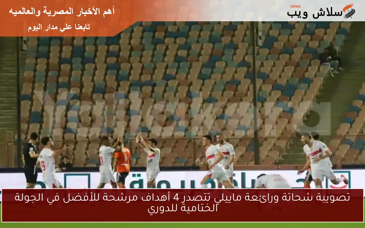 تصويبة شحاتة ورائعة ماييلي تتصدر 4 أهداف مرشحة للأفضل في الجولة الختامية للدوري 2 تصويبة شحاتة ورائعة ماييلي تتصدر 4 أهداف مرشحة للأفضل في الجولة الختامية للدوري
