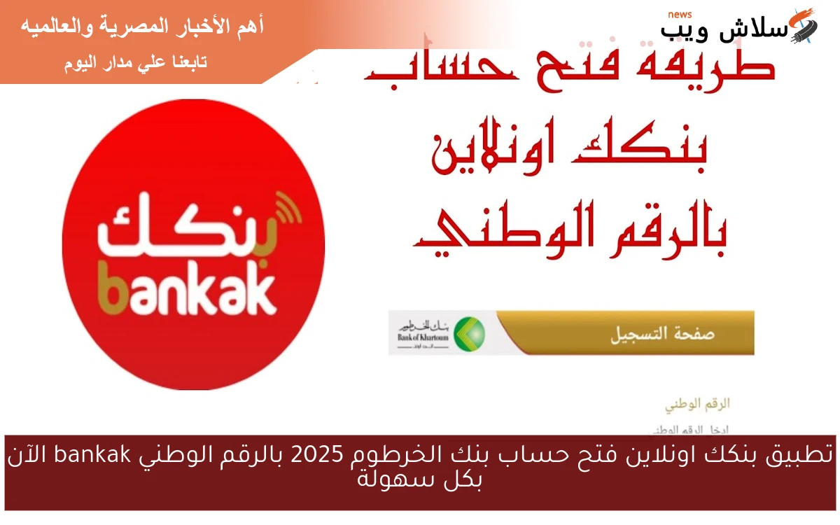 تطبيق بنكك اونلاين فتح حساب بنك الخرطوم 2025 بالرقم الوطني bankak الآن بكل سهولة 2 تطبيق بنكك اونلاين فتح حساب بنك الخرطوم 2025 بالرقم الوطني bankak الآن بكل سهولة