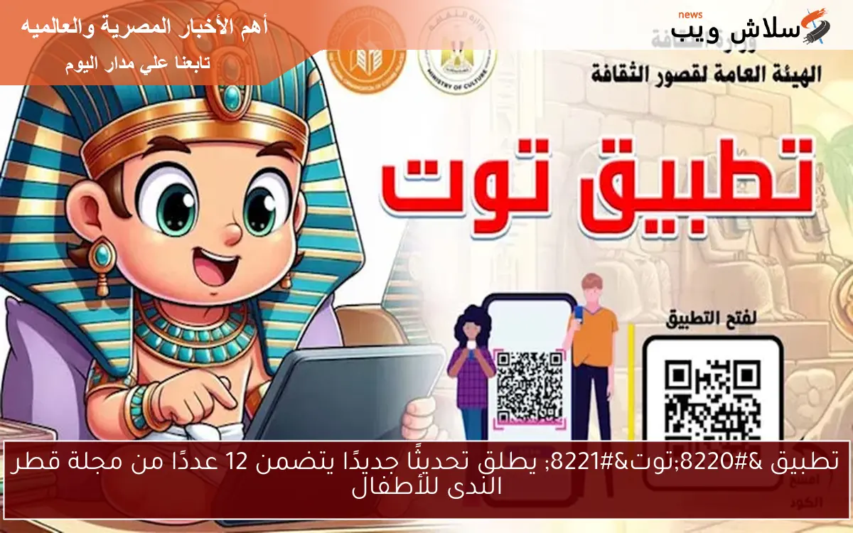تطبيق "توت" يطلق تحديثًا جديدًا يتضمن 12 عددًا من مجلة قطر الندى للأطفال 2 تطبيق “توت” يطلق تحديثًا جديدًا يتضمن 12 عددًا من مجلة قطر الندى للأطفال