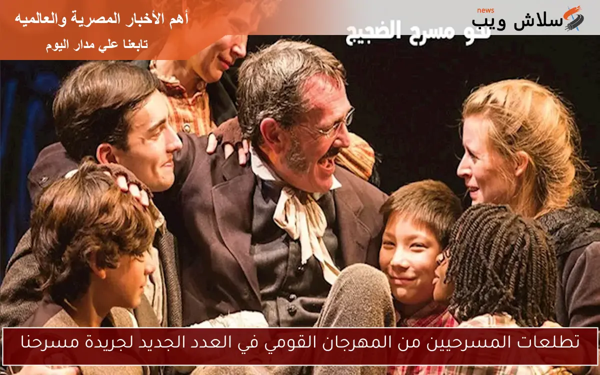 تطلعات المسرحيين من المهرجان القومي في العدد الجديد لجريدة مسرحنا