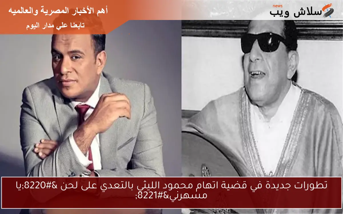 تطورات جديدة في قضية اتهام محمود الليثي بالتعدي على لحن "يا مسهرني" 2 تطورات جديدة في قضية اتهام محمود الليثي بالتعدي على لحن “يا مسهرني”