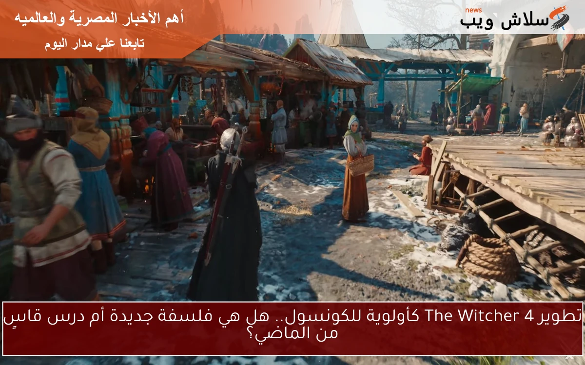 تطوير The Witcher 4 كأولوية للكونسول.. هل هي فلسفة جديدة أم درس قاسٍ من الماضي؟