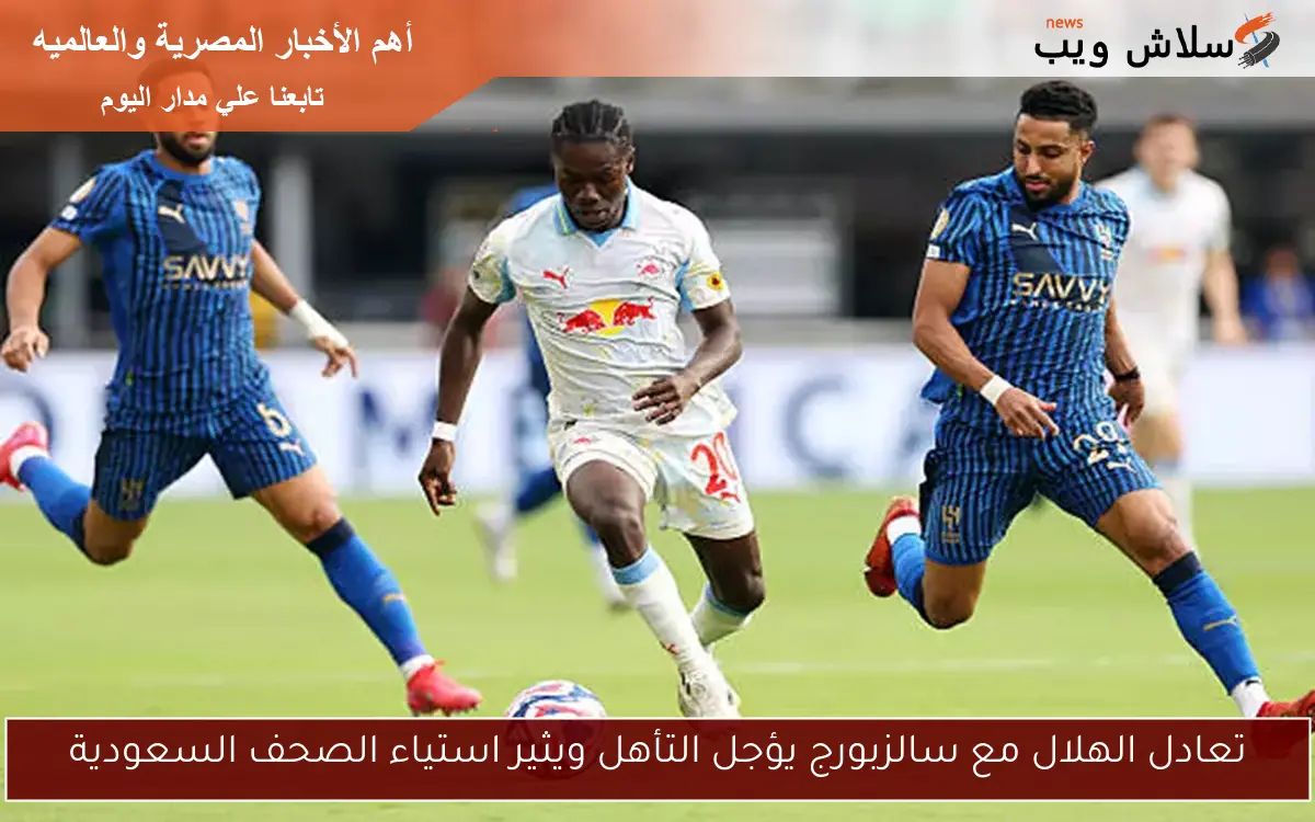 تعادل الهلال مع سالزبورج يؤجل التأهل ويثير استياء الصحف السعودية