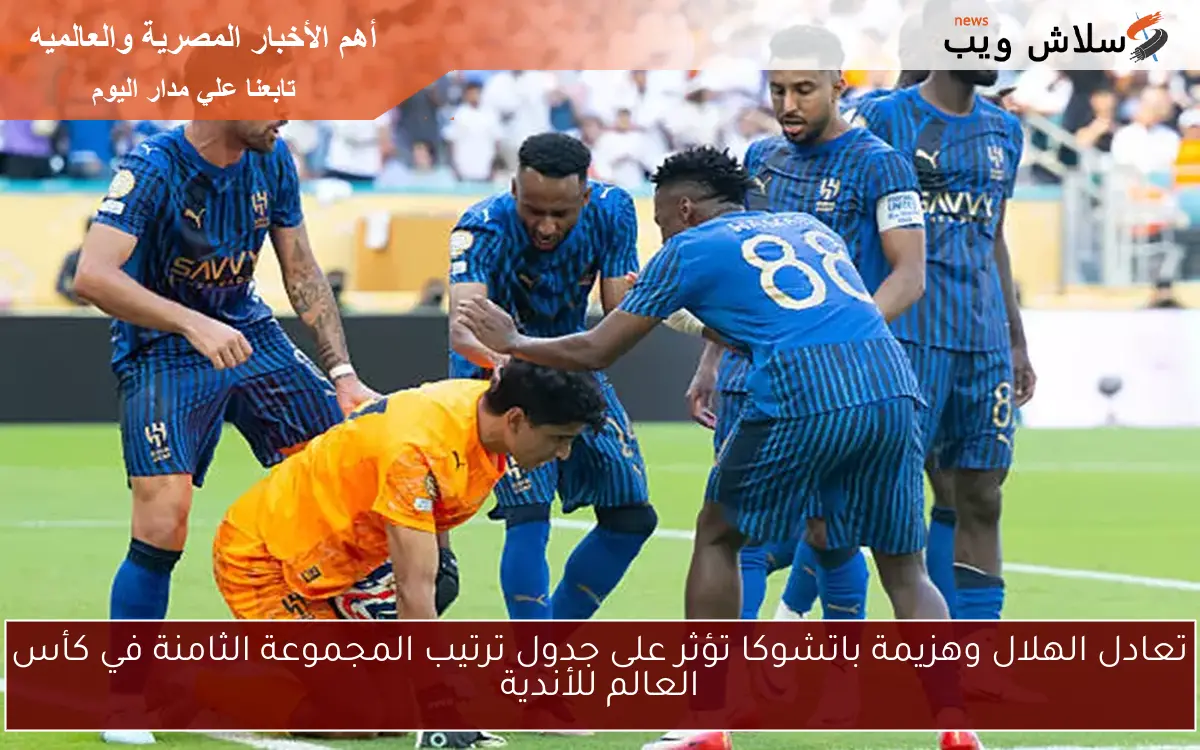 تعادل الهلال وهزيمة باتشوكا تؤثر على جدول ترتيب المجموعة الثامنة في كأس العالم للأندية 2 تعادل الهلال وهزيمة باتشوكا تؤثر على جدول ترتيب المجموعة الثامنة في كأس العالم للأندية