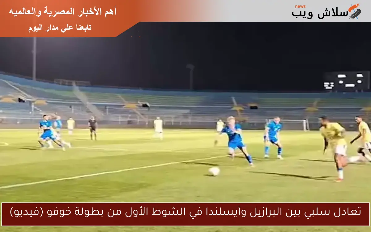 تعادل سلبي بين البرازيل وأيسلندا في الشوط الأول من بطولة خوفو (فيديو) 2 تعادل سلبي بين البرازيل وأيسلندا في الشوط الأول من بطولة خوفو (فيديو)