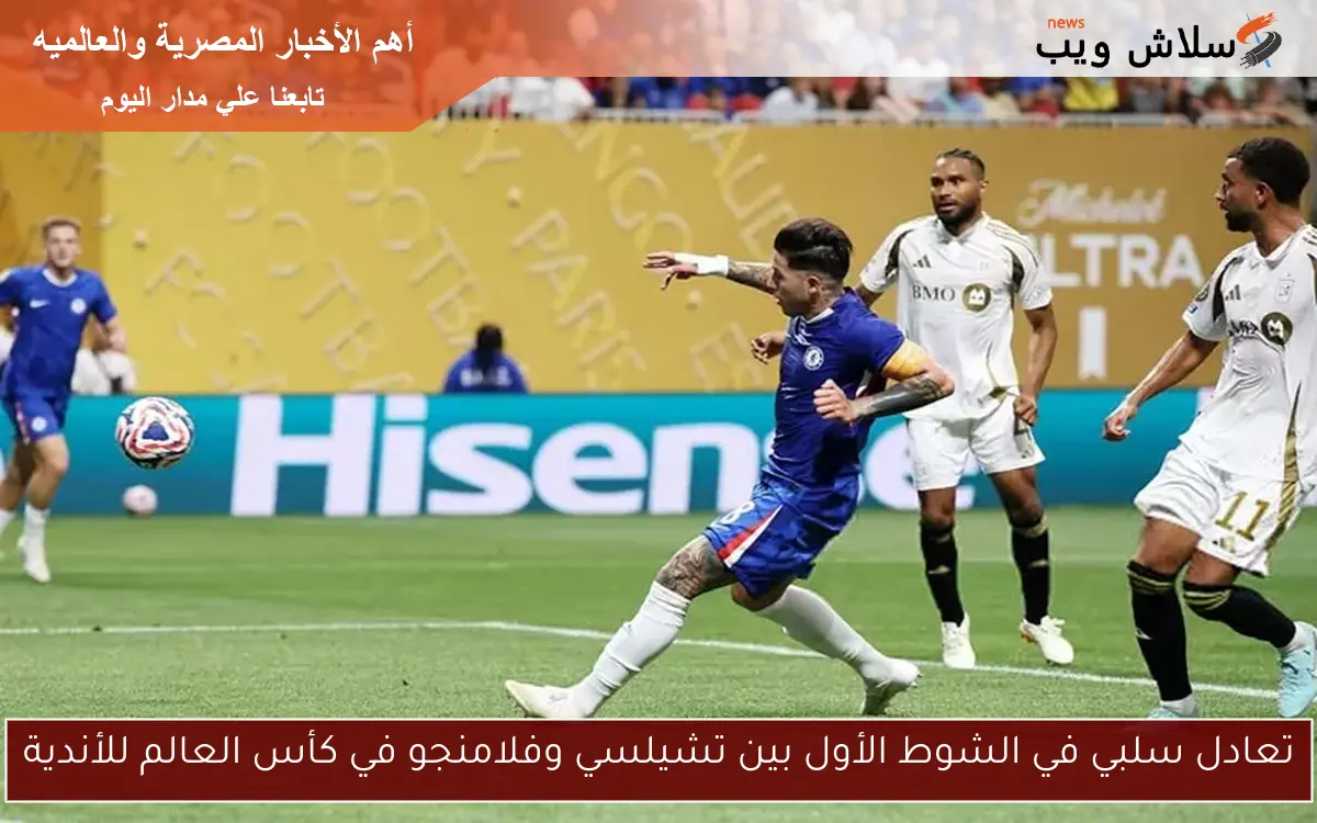 تعادل سلبي في الشوط الأول بين تشيلسي وفلامنجو في كأس العالم للأندية