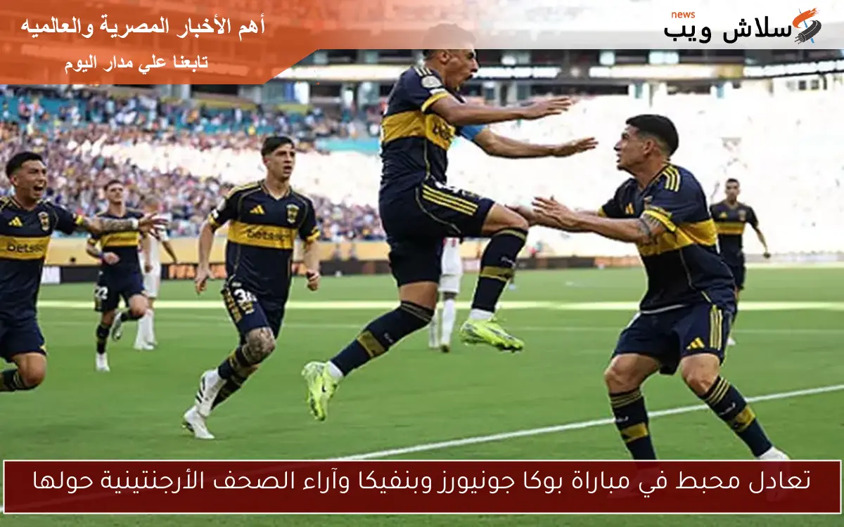 تعادل محبط في مباراة بوكا جونيورز وبنفيكا وآراء الصحف الأرجنتينية حولها 2 تعادل محبط في مباراة بوكا جونيورز وبنفيكا وآراء الصحف الأرجنتينية حولها