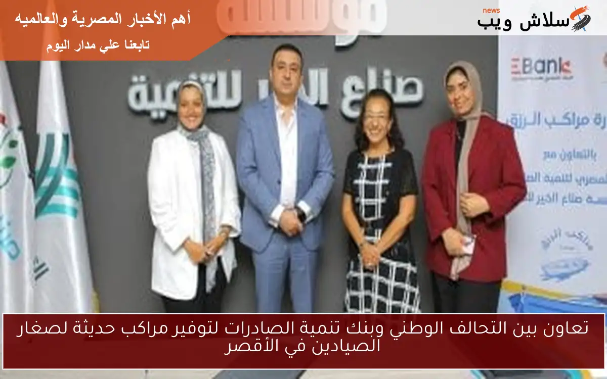 تعاون بين التحالف الوطني وبنك تنمية الصادرات لتوفير مراكب حديثة لصغار الصيادين في الأقصر 2 تعاون بين التحالف الوطني وبنك تنمية الصادرات لتوفير مراكب حديثة لصغار الصيادين في الأقصر