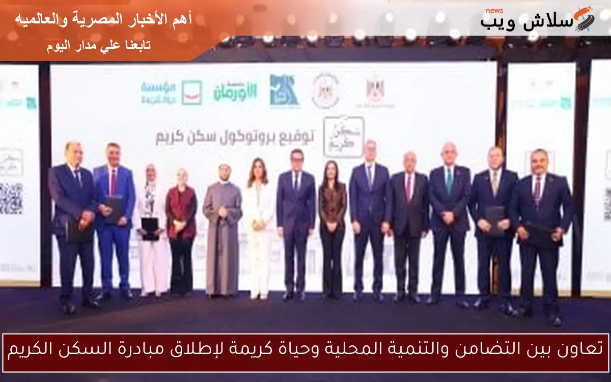 تعاون بين التضامن والتنمية المحلية وحياة كريمة لإطلاق مبادرة السكن الكريم