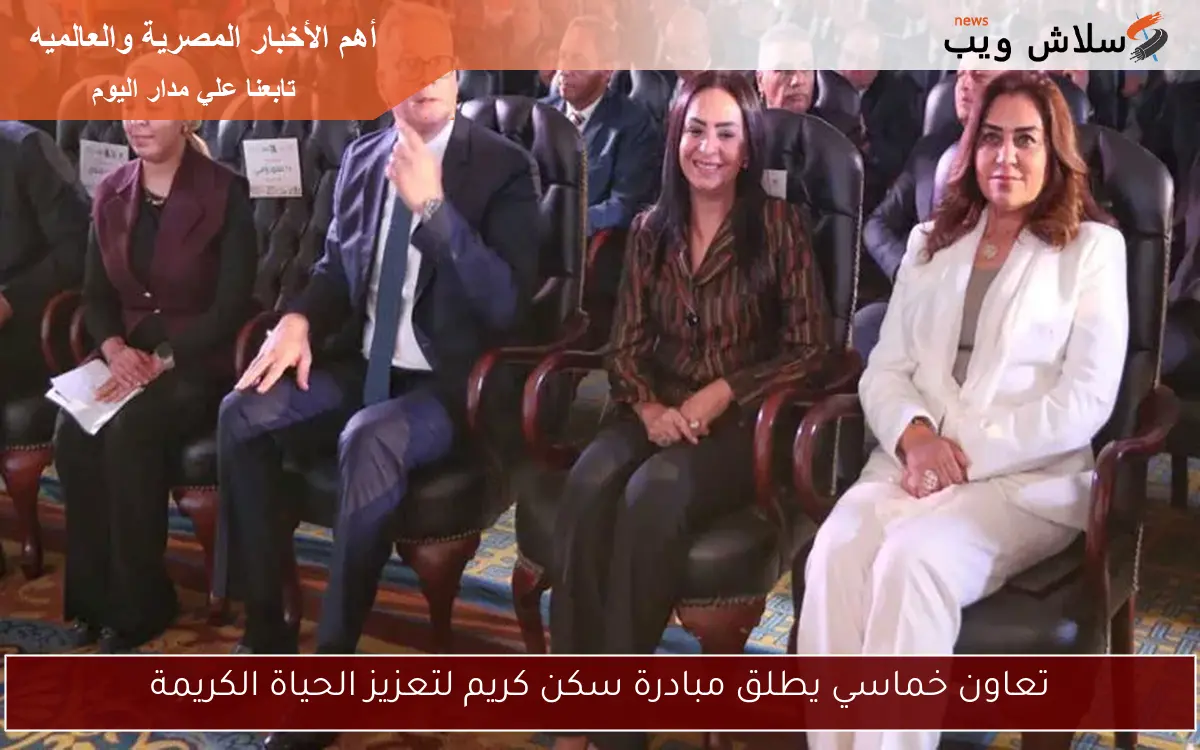 تعاون خماسي يطلق مبادرة سكن كريم لتعزيز الحياة الكريمة