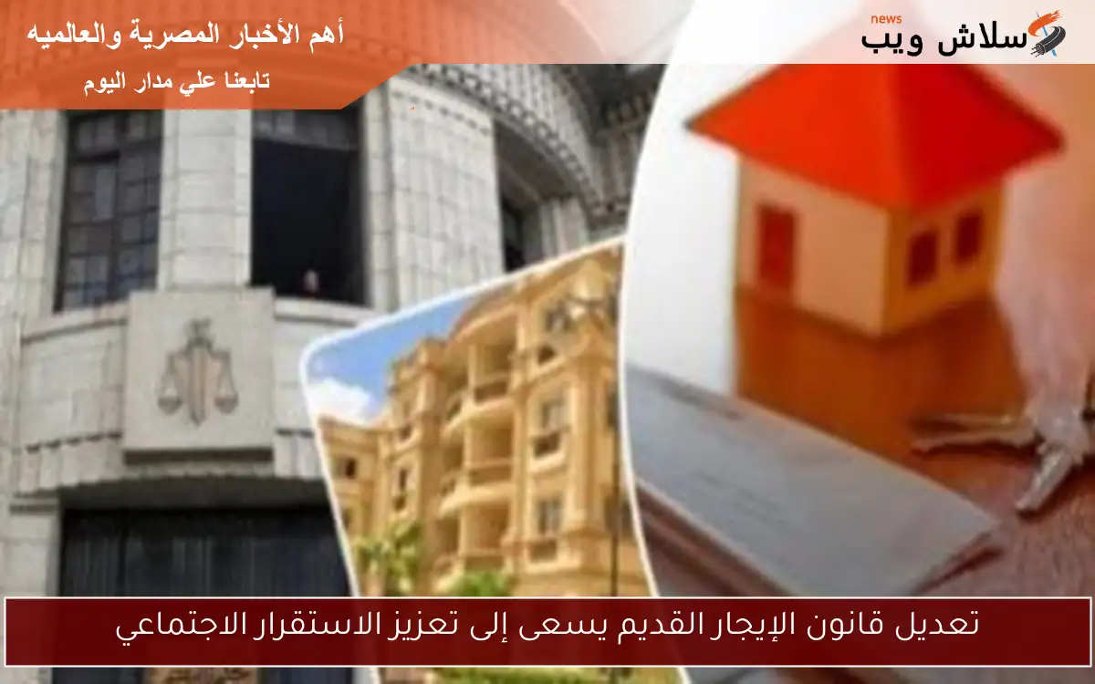 تعديل قانون الإيجار القديم يسعى إلى تعزيز الاستقرار الاجتماعي 2 تعديل قانون الإيجار القديم يسعى إلى تعزيز الاستقرار الاجتماعي