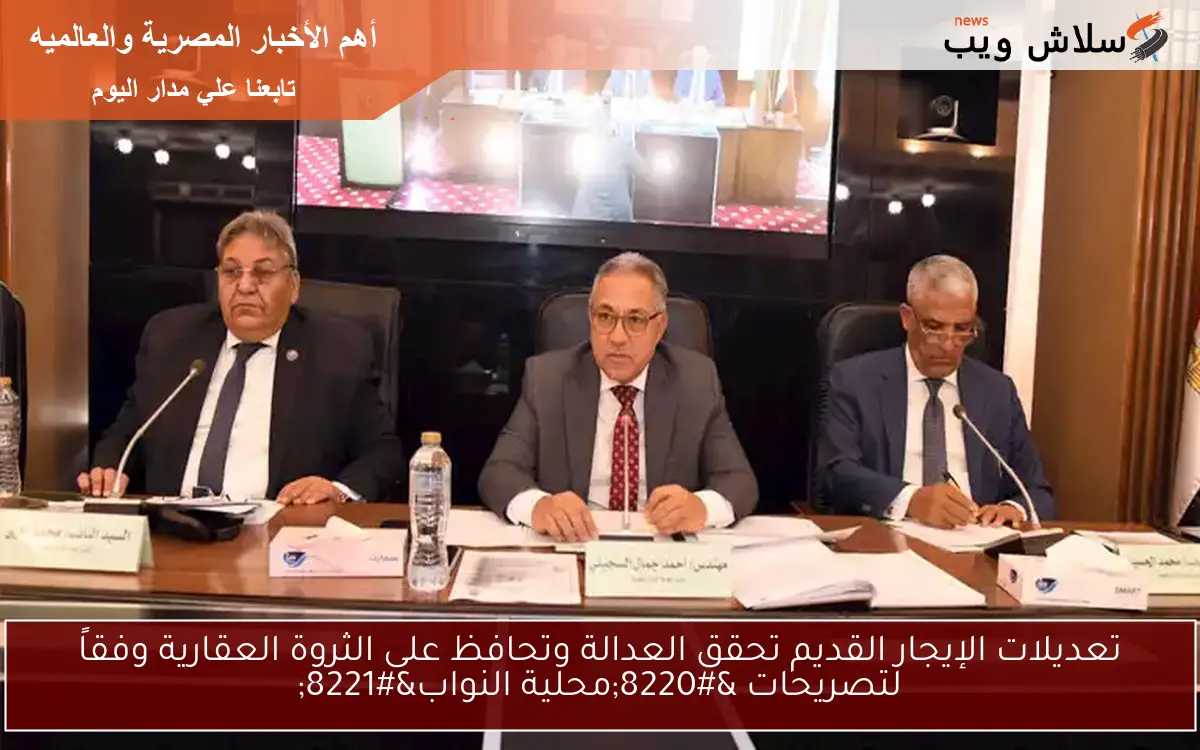 تعديلات الإيجار القديم تحقق العدالة وتحافظ على الثروة العقارية وفقاً لتصريحات "محلية النواب" 2 تعديلات الإيجار القديم تحقق العدالة وتحافظ على الثروة العقارية وفقاً لتصريحات “محلية النواب”