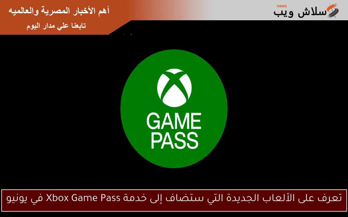 تعرف على الألعاب الجديدة التي ستضاف إلى خدمة Xbox Game Pass في يونيو 2 تعرف على الألعاب الجديدة التي ستضاف إلى خدمة Xbox Game Pass في يونيو