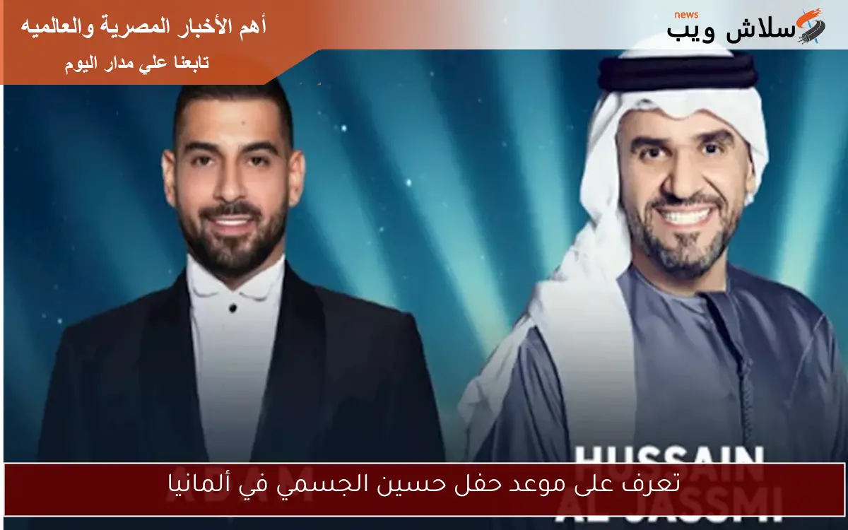 تعرف على موعد حفل حسين الجسمي في ألمانيا 2 تعرف على موعد حفل حسين الجسمي في ألمانيا