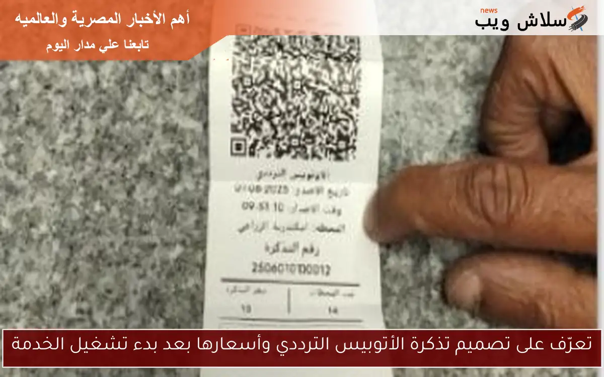 تعرّف على تصميم تذكرة الأتوبيس الترددي وأسعارها بعد بدء تشغيل الخدمة 2 تعرّف على تصميم تذكرة الأتوبيس الترددي وأسعارها بعد بدء تشغيل الخدمة