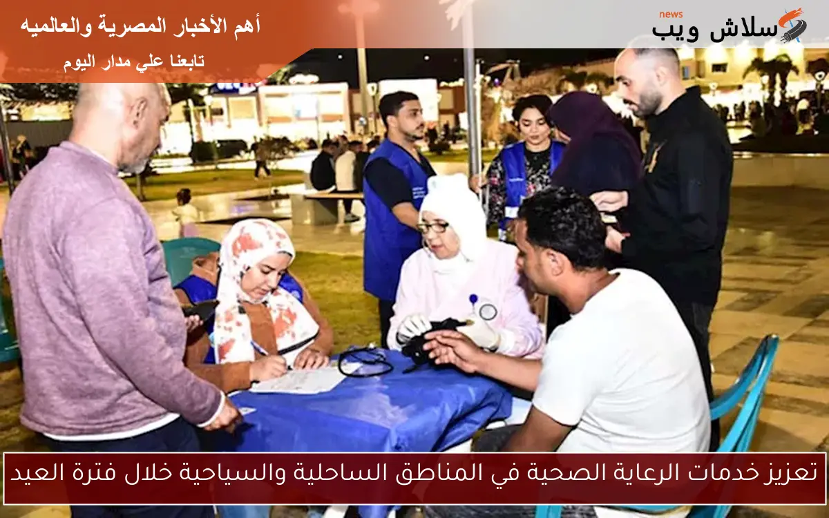 تعزيز خدمات الرعاية الصحية في المناطق الساحلية والسياحية خلال فترة العيد 2 تعزيز خدمات الرعاية الصحية في المناطق الساحلية والسياحية خلال فترة العيد