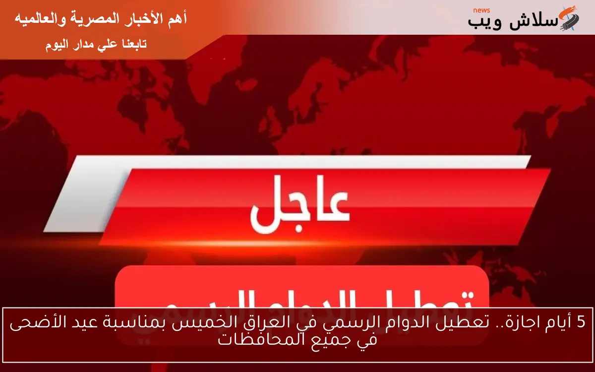 5 أيام اجازة.. تعطيل الدوام الرسمي في العراق الخميس بمناسبة عيد الأضحى في جميع المحافظات 2 5 أيام اجازة.. تعطيل الدوام الرسمي في العراق الخميس بمناسبة عيد الأضحى في جميع المحافظات