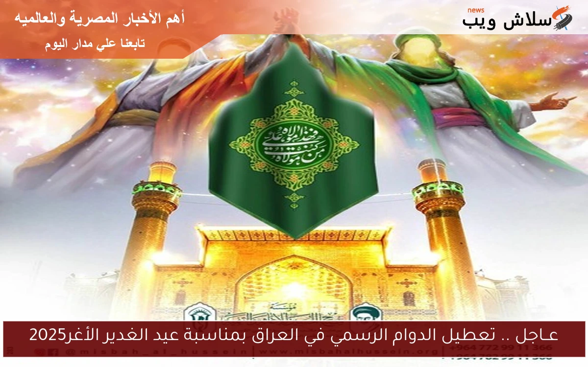 عــاجل .. تعطيل الدوام الرسمي في العراق بمناسبة عيد الغدير الأغر2025 2 عــاجل .. تعطيل الدوام الرسمي في العراق بمناسبة عيد الغدير الأغر2025