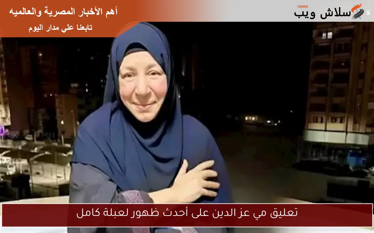 تعليق مي عز الدين على أحدث ظهور لعبلة كامل