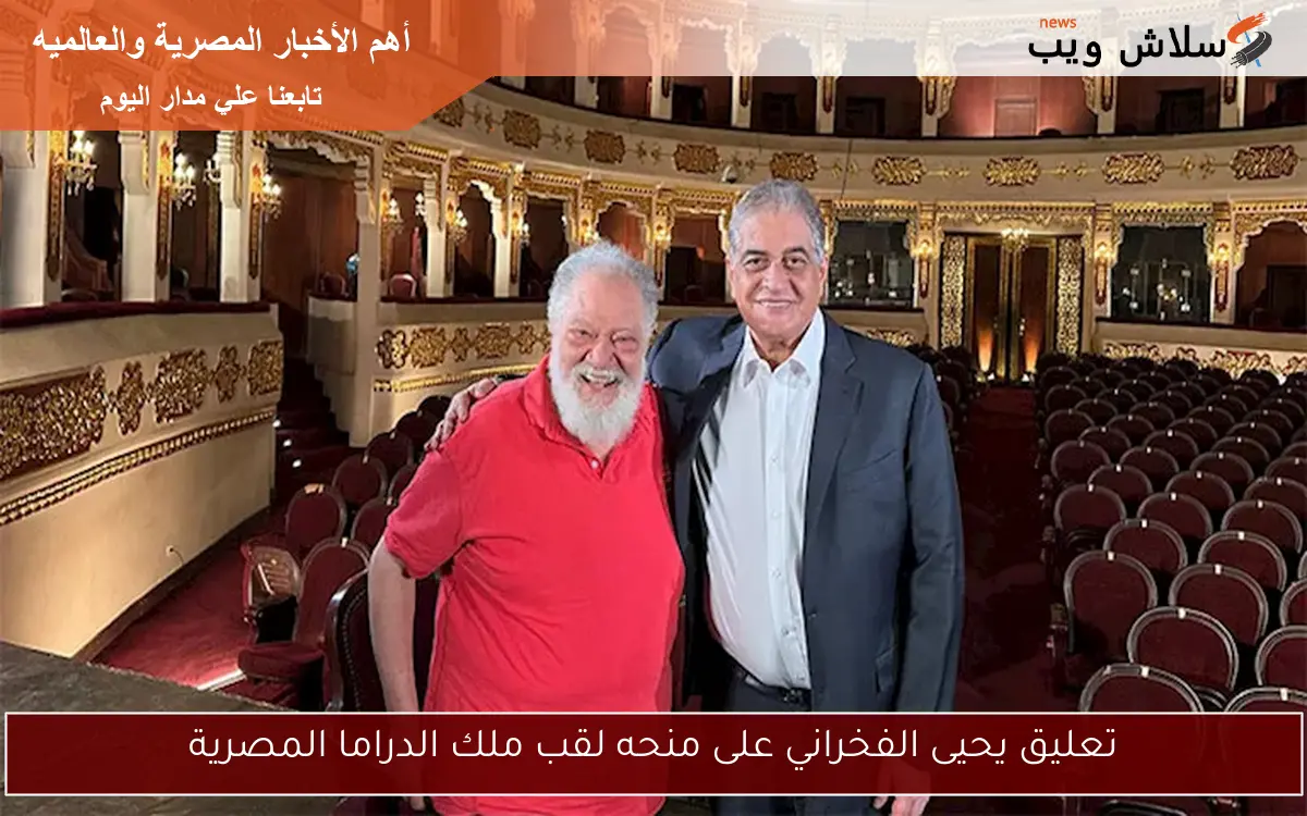 تعليق يحيى الفخراني على منحه لقب ملك الدراما المصرية 2 تعليق يحيى الفخراني على منحه لقب ملك الدراما المصرية
