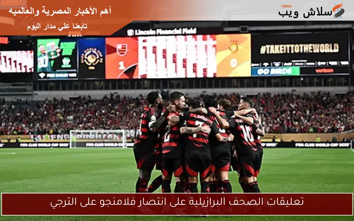 تعليقات الصحف البرازيلية على انتصار فلامنجو على الترجي 2 تعليقات الصحف البرازيلية على انتصار فلامنجو على الترجي