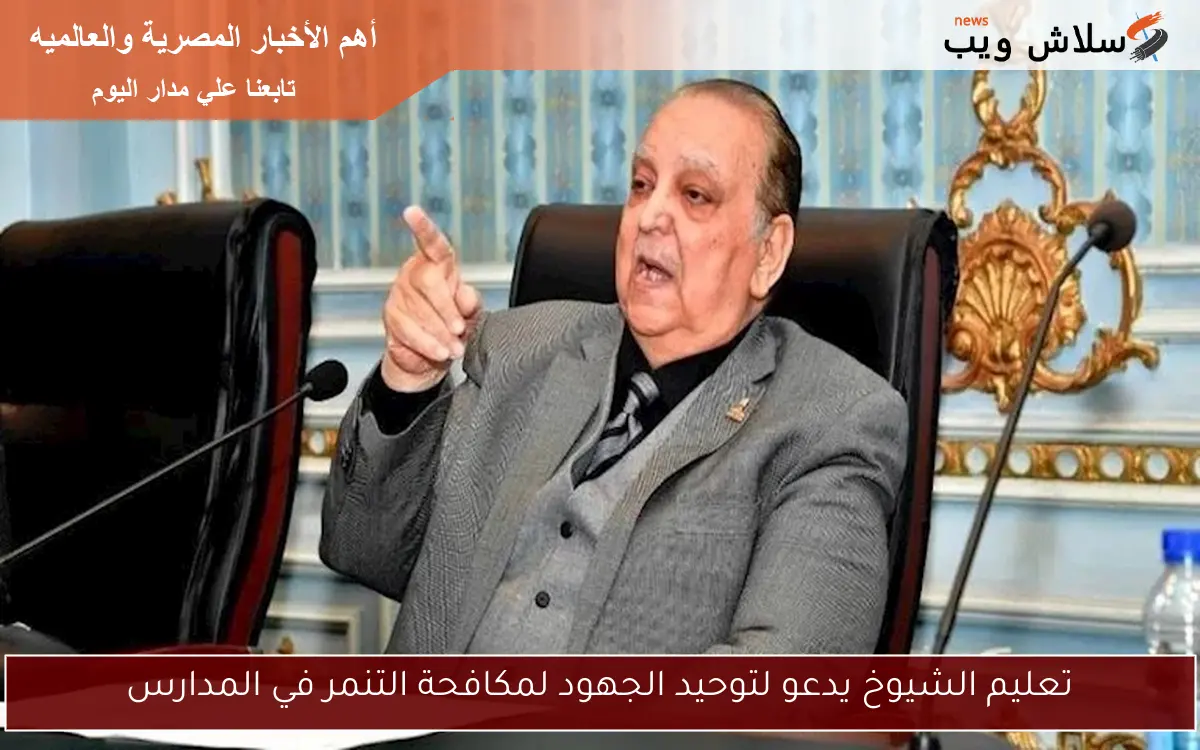 تعليم الشيوخ يدعو لتوحيد الجهود لمكافحة التنمر في المدارس