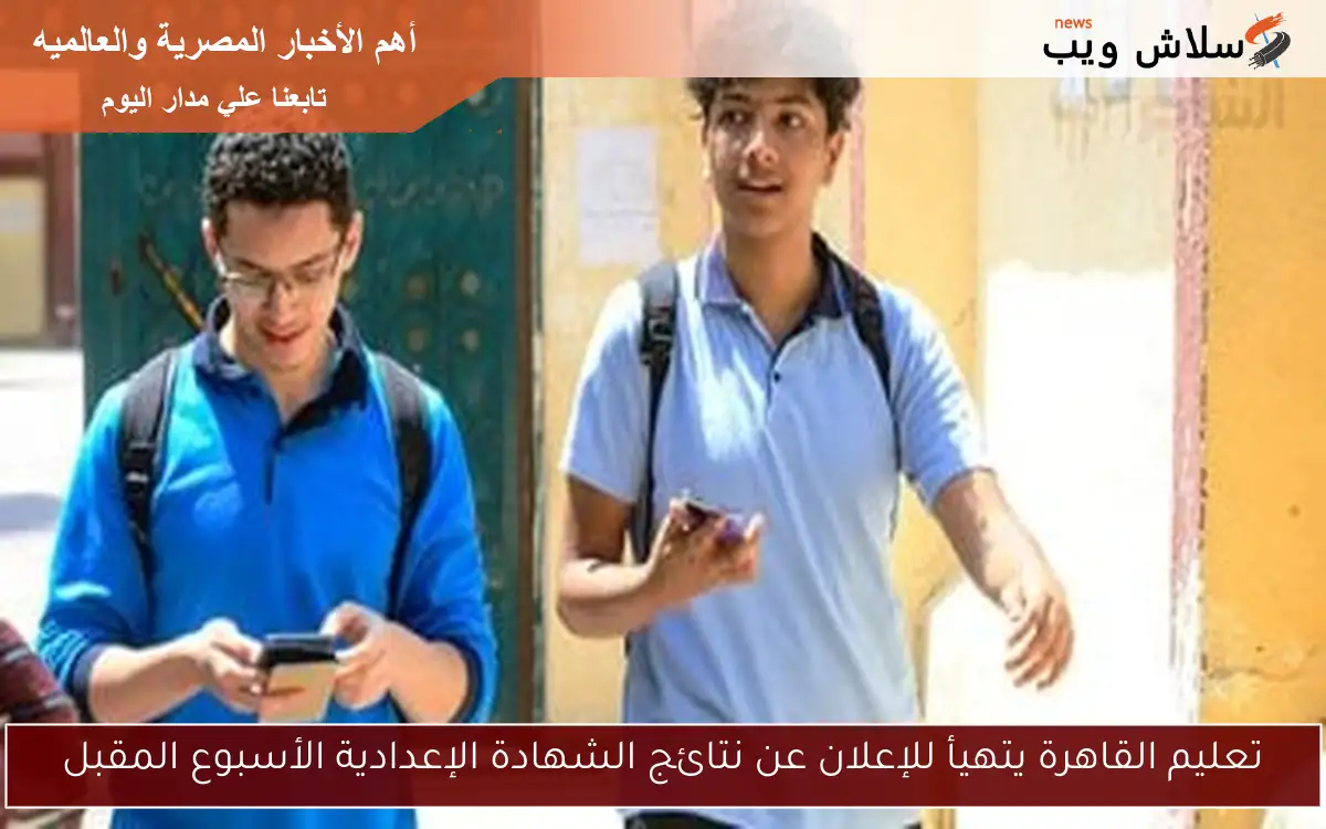 تعليم القاهرة يتهيأ للإعلان عن نتائج الشهادة الإعدادية الأسبوع المقبل 2 تعليم القاهرة يتهيأ للإعلان عن نتائج الشهادة الإعدادية الأسبوع المقبل